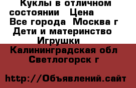 Куклы в отличном состоянии › Цена ­ 200 - Все города, Москва г. Дети и материнство » Игрушки   . Калининградская обл.,Светлогорск г.